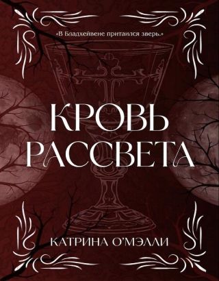 Кровь рассвета