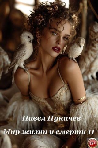 Мир жизни и смерти 11