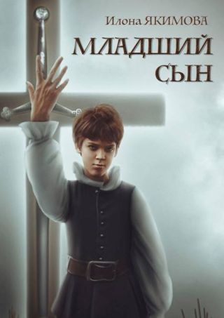 Младший сын