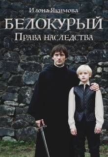 Белокурый: Права наследства