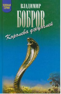 Королева джунглей