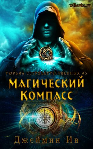 Магический Компасс