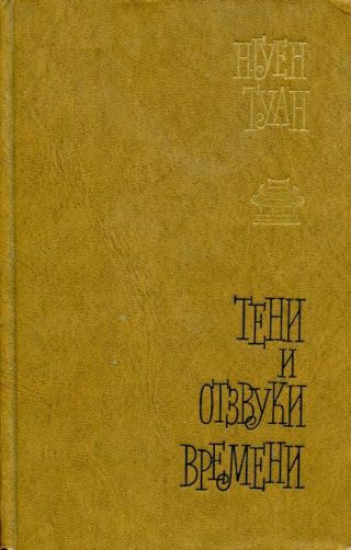 Тени и отзвуки времени