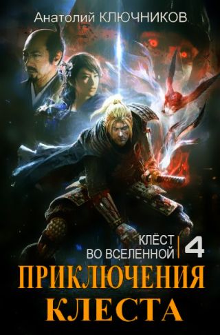 Клёст во Вселенной