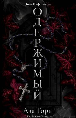 Одержимый