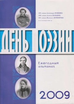 День поэзии 2009