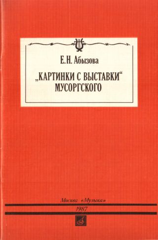 «Картинки с выставки» Мусоргского