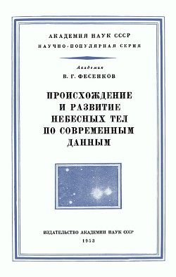 Происхождение и развитие небесных тел по современным данным