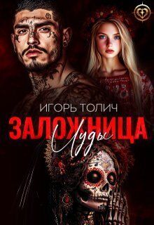 Заложница Иуды