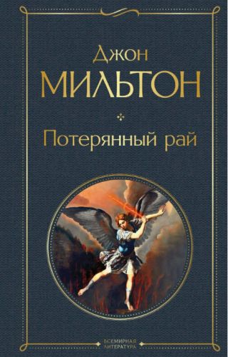 Потерянный рай