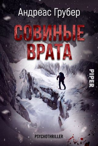 Совиные врата