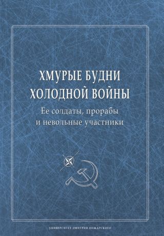 Хмурые будни холодной войны. Ее солдаты, прорабы и невольные участники