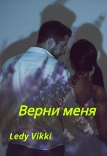 Верни меня