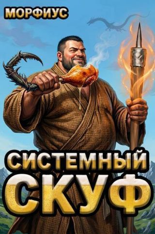 Системный скуф