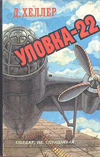 Уловка-22 (сокращенный перевод)
