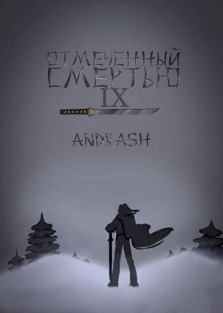 Отмеченный Смертью IX