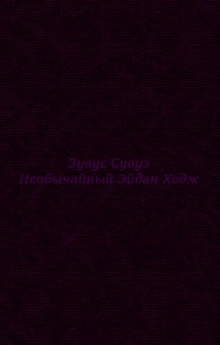 Необычайный Эйдан Ходж. Предыстория