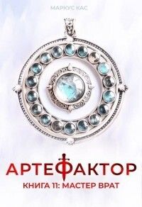 Мастер врат