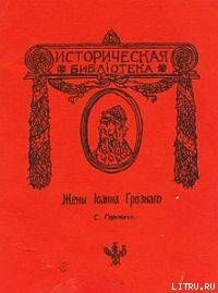 Жены Иоанна Грозного