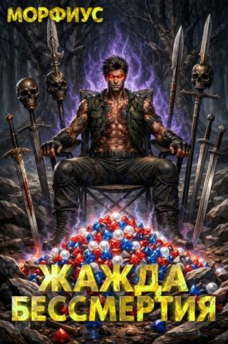 Жажда бессмертия. Том 5