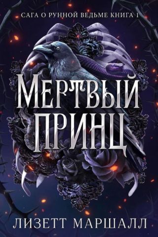 Мертвый принц