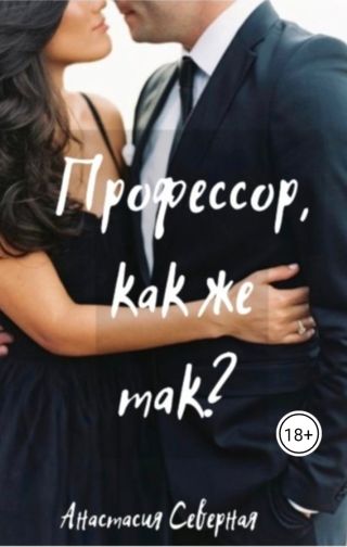 Профессор, как же так?