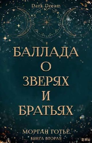 Баллада о зверях и братьях