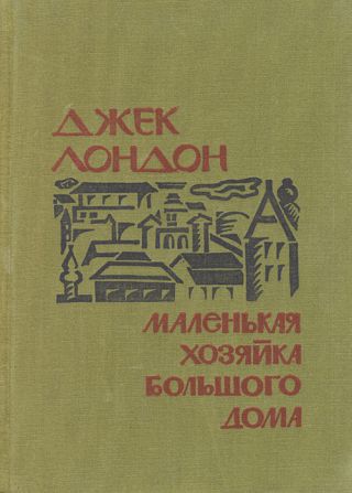 Маленькая хозяйка Большого дома