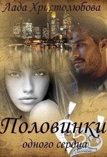 Половинки одного сердца
