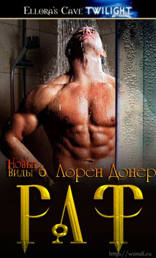 Раф (другой перевод)