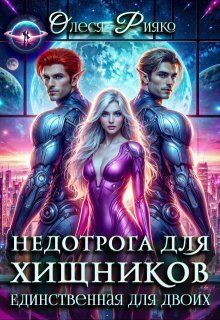 Недотрога для хищников. Единственная для двоих