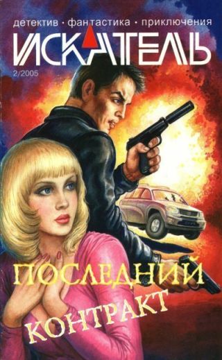 Искатель, 2005 №2