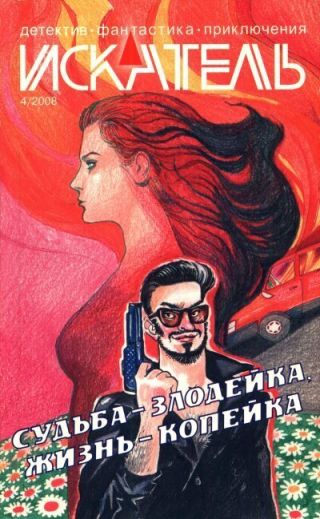 Искатель, 2008 № 04