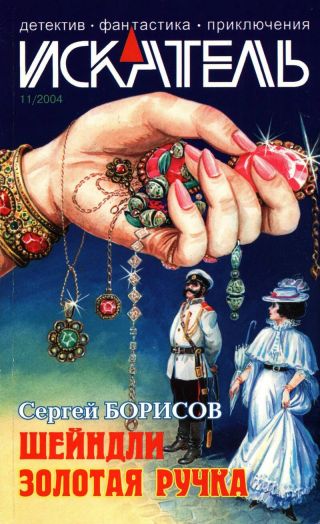 Искатель, 2004 № 11