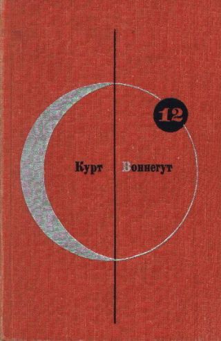 Том 12. Курт Воннегут