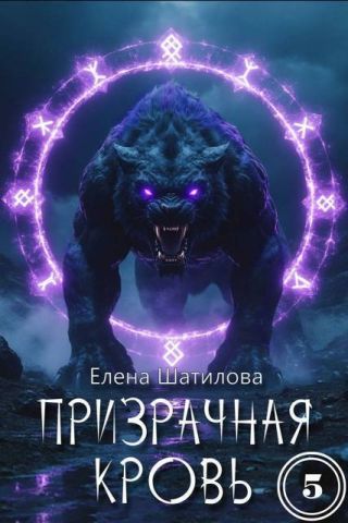 Призрачная кровь 5