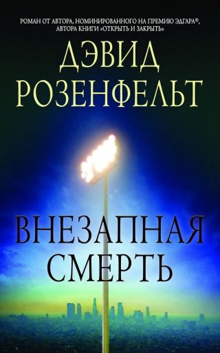 Внезапная смерть