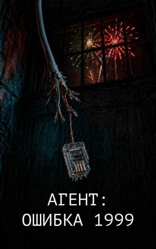 Агент: Ошибка 1999