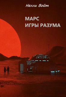 Марс Игры Разума