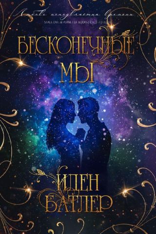 Бесконечные мы