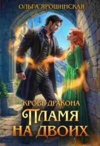 Пламя на двоих