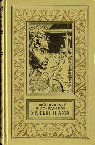 Ур,сын Шама. Фантастический роман