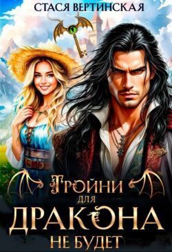 Тройни для дракона не будет!