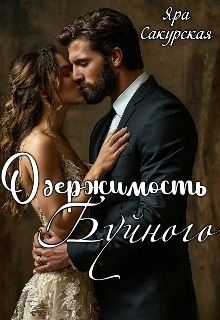 Одержимость Буйного