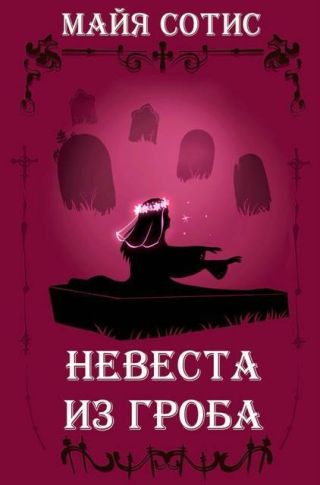 Невеста из гроба