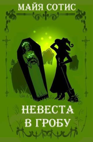 Невеста в гробу