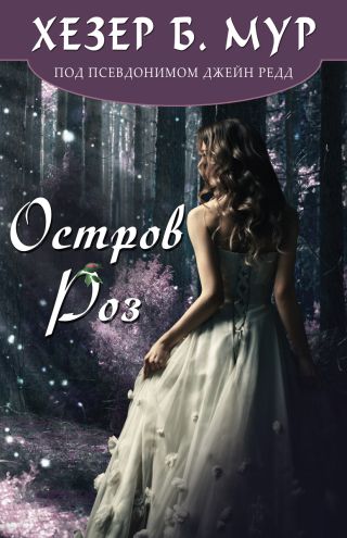 Остров Роз