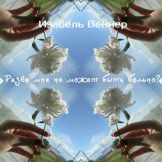 Разве мне не может быть больно?