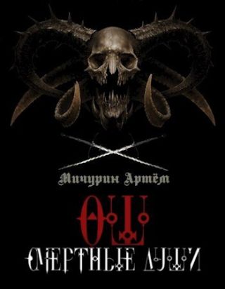 Смертные души