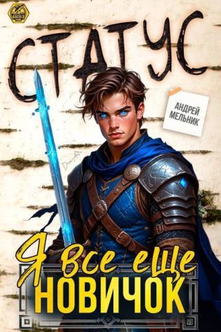 Статус: Я все еще новичок